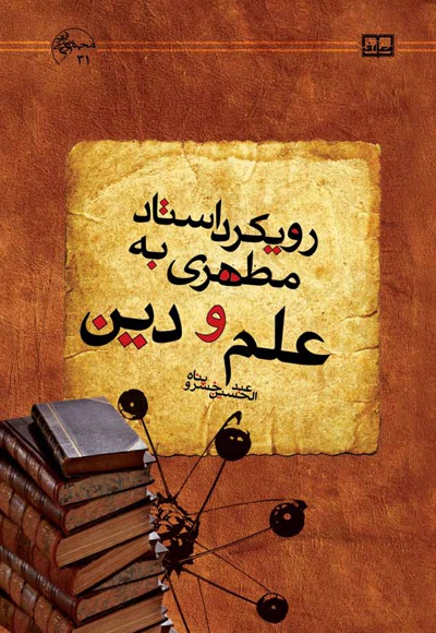 رویکرد استاد مطهری به علم و دین